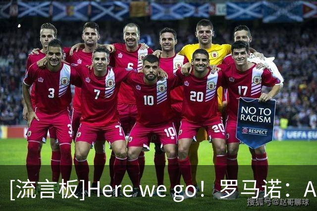 [流言板]Here we go！罗马诺：AC米兰将与普利西奇续约至2031年